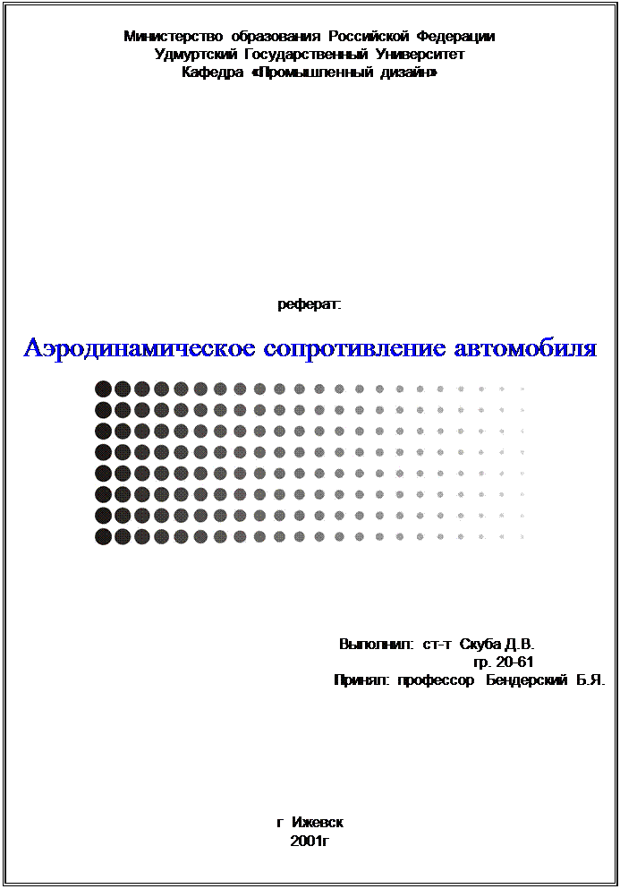 Реферат: Аэродинамическое сопротивление автомобиля