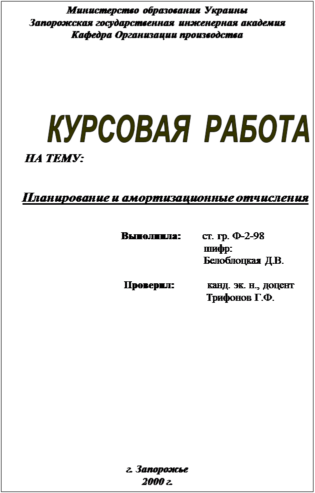 Реферат: Амортизационная политика предприятия и её характеристика