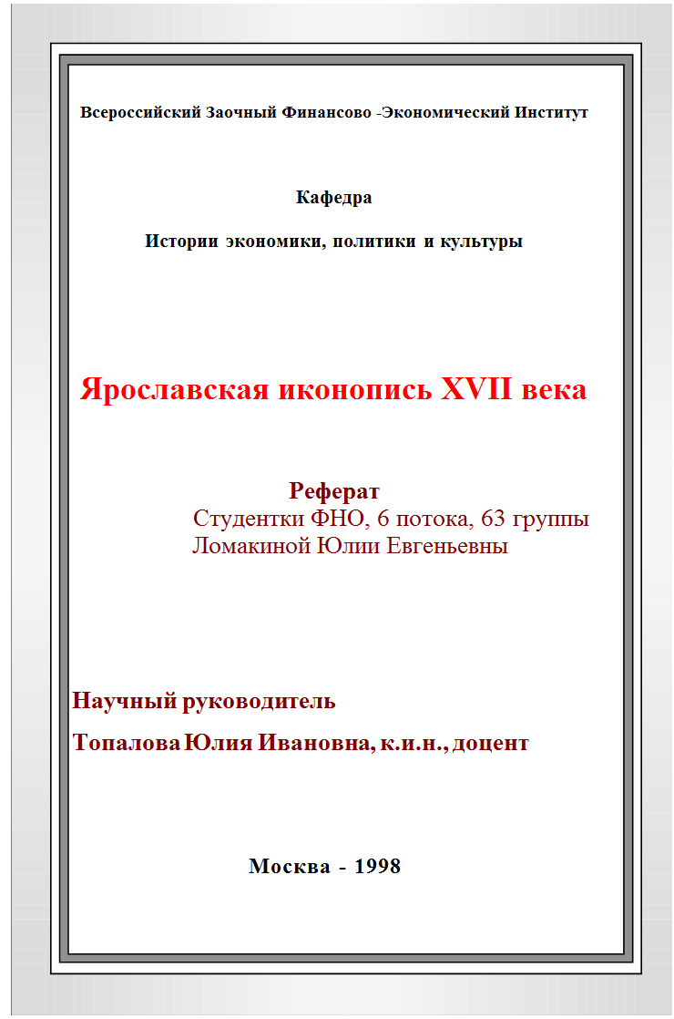 Реферат: Святая Русь в XVII столетии