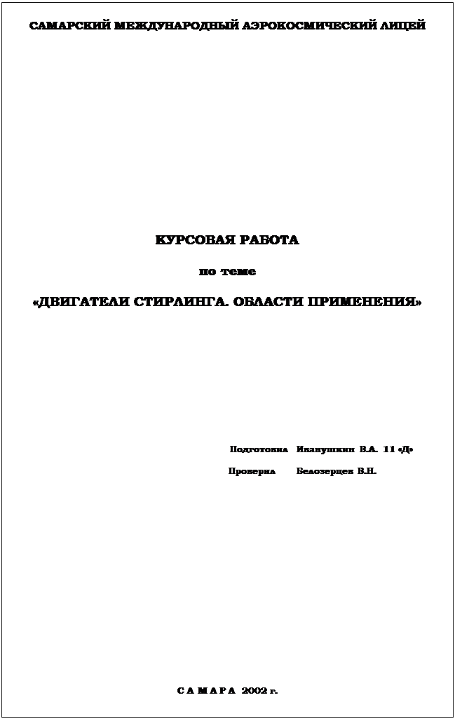 Реферат: Тепловой двигатель с внешним подводом теплоты