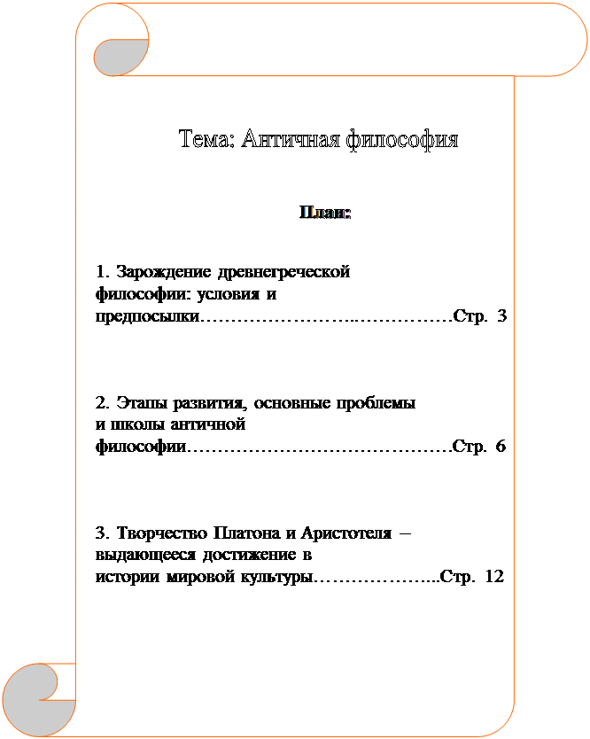 Реферат: Основные особенности античной философии