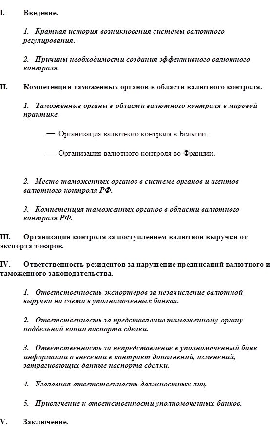 Реферат: Валютное регулирование и валютный контроль 3