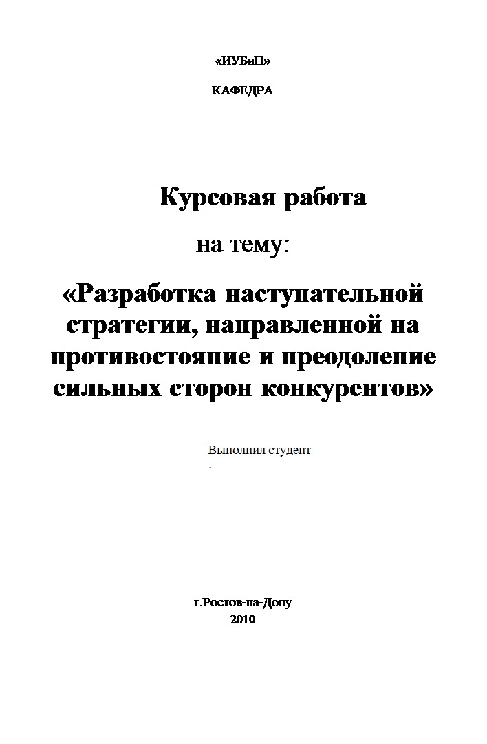 Курсовая работа по теме Разработка наступательной стратегии, направленной на противостояние и преодоление сильных сторон конкурентов