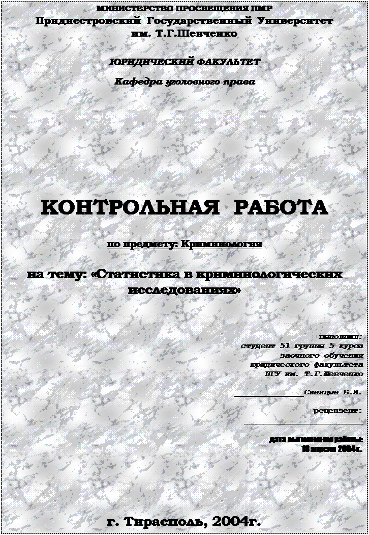 Реферат: Криминологическое прогнозирование и планирование борьбы с преступностью