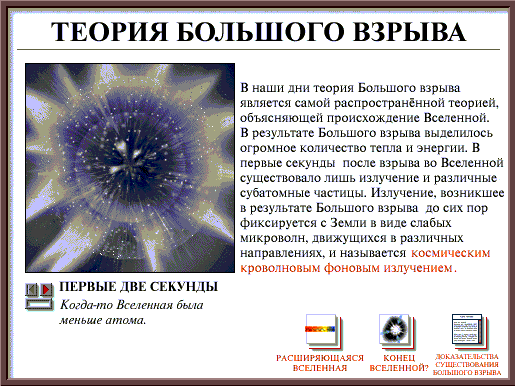 Доклад: Великие тайны современного естествознания.Происхождение и эволюция Вселенной. Концепция большого взрыва