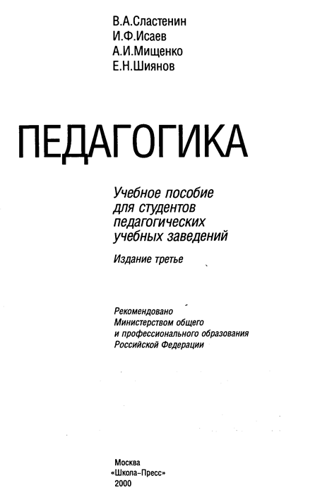 Учебное пособие: Педагогика кн.2