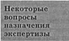 Реферат: Назначение и производство экспертизы